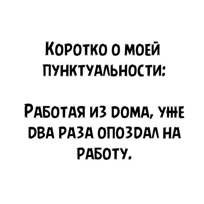 КОРОТКО О МОЕЙ ПУНКТУААЬНОСТИ РАБОТАЯ ИЗ ООМА ЛНЕ ОВА РАЗА ОПОЗОАА НА РАБОТУ