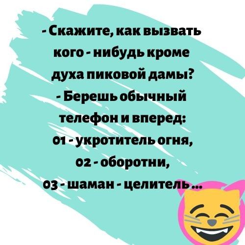 Скажите как вызвать ного нибудь кроме духа пиковой дамы Берешь обычный телефон и вперед от укротитепь огня о оборотни оз шаман цените