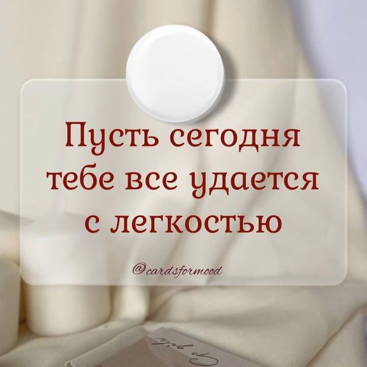 Пусть сегодня тебе все удается
