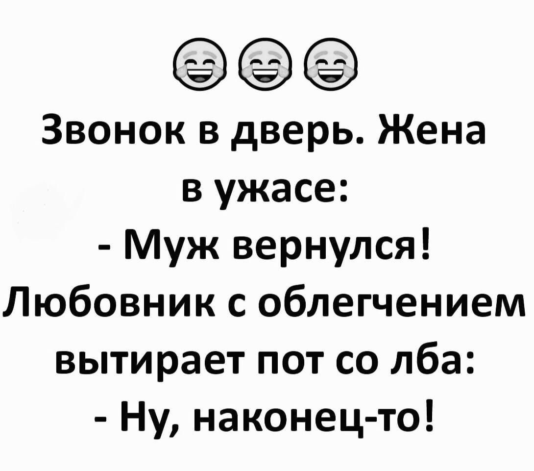 Звонок в дверь Жена в ужасе Муж вернулся Любовник с облегчением вытирает пот со лба Ну наконец то