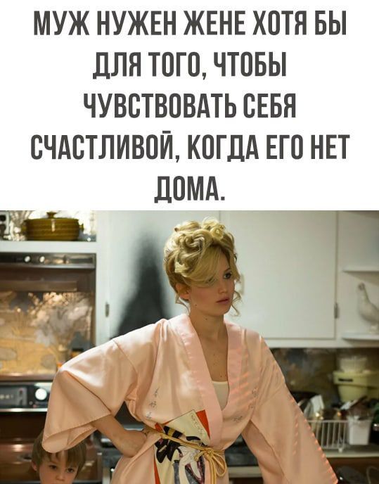 МУЖ НУЖЕН ЖЕНЕ ХПТЯ БЫ дЛЯ ТОГО ЧТОБЫ ЧУВСТВОВАТЬ СЕБЯ СЧАСТЛИВПЙ КОГДА ЕГО НЕТ
