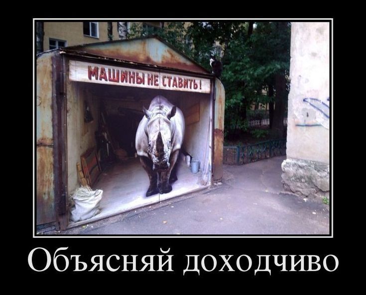 бъясняй доходчиво