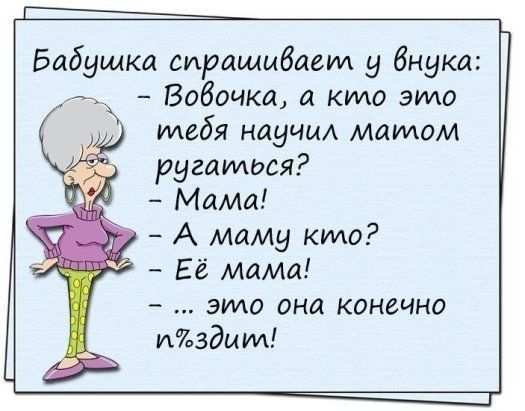 Бабушка спрашивает у бнука Бабочка а кто эмо тебя научи мамюм ругаться МаМа А маму кто Её Мама ЭИАО ОНИ КОНЕЧНО издит