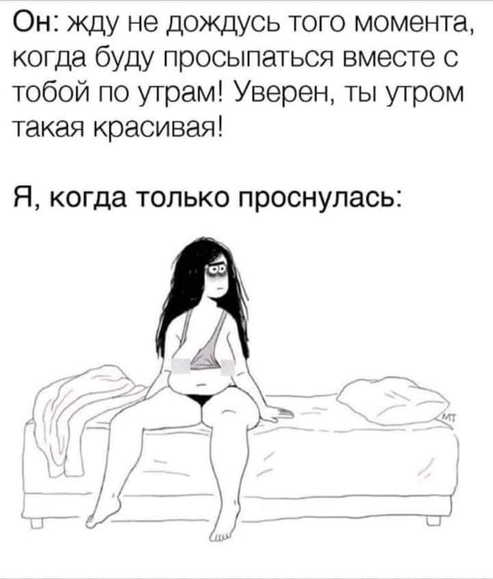 Он жду не дождусь того момента когда буду просыпаться вместе с тобой по утрам Уверен ты утром такая красивая Я когда ТОЛЬКО проснулась