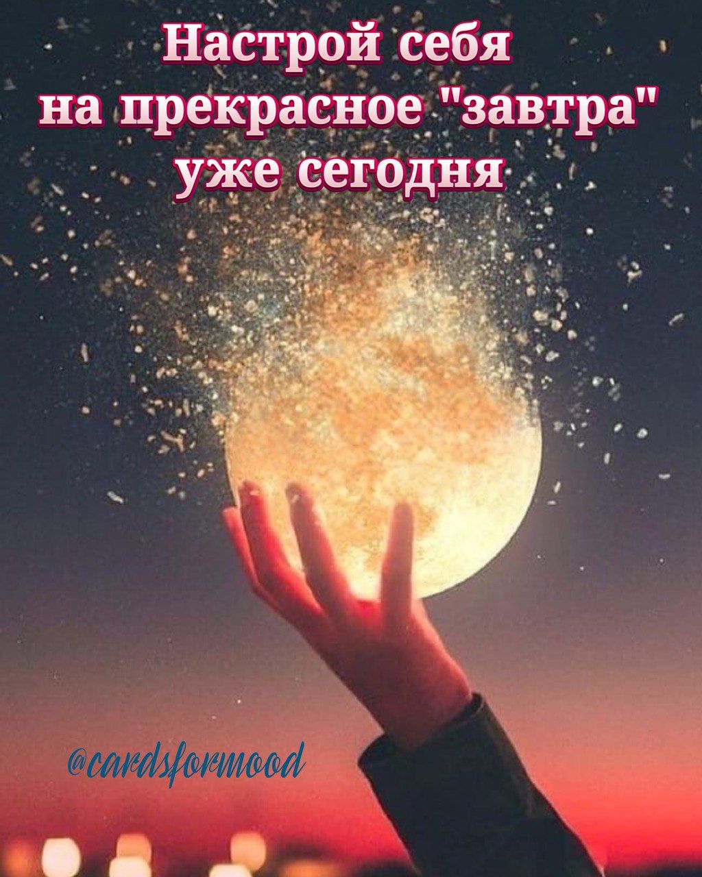 Наістррй себя надре1_расное завтра