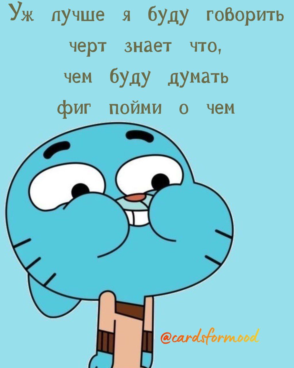 Уж лучше я буду гоВорить черт ЗНЭЕТ ЧТО чем буду дУМать фиг пойми чем