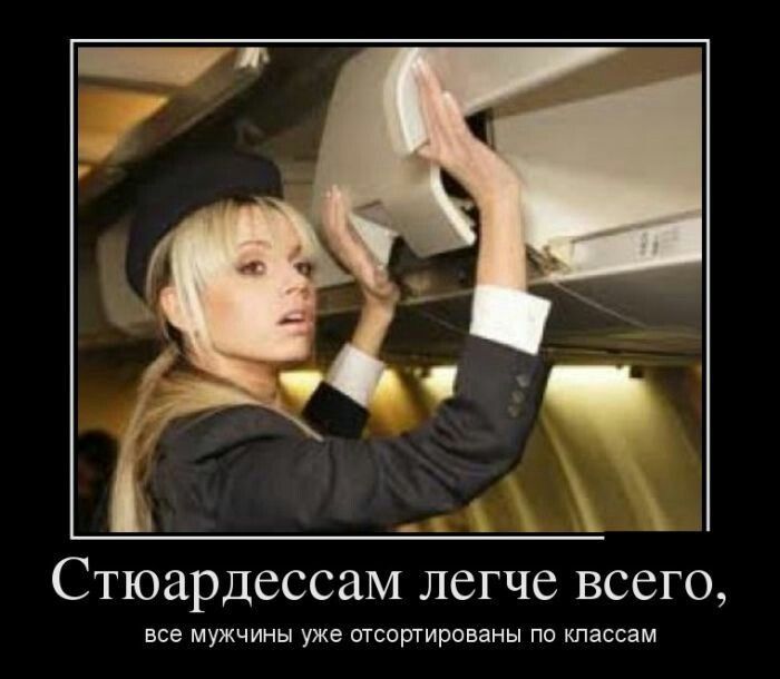 _х Стюардессам легче всего все мужчины уже отсортированы пп классам