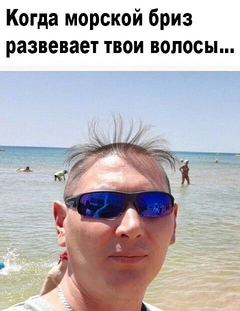 Когда морской бриз развевает твои волосы
