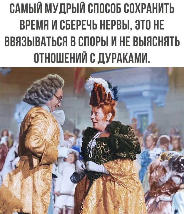 САМЫИ МУЦРЫИ СПОСОБ СОХРАНИТЬ ВРЕМЯ И СБЕРЕЧЬ НЕРВЫ ЭТО НЕ ВВПЗЫВАТЬСЯ В СПОРЫ И НЕ ВЫЯСНЯТЬ ОТНОШЕНИИ С ЛУРАКАМИ
