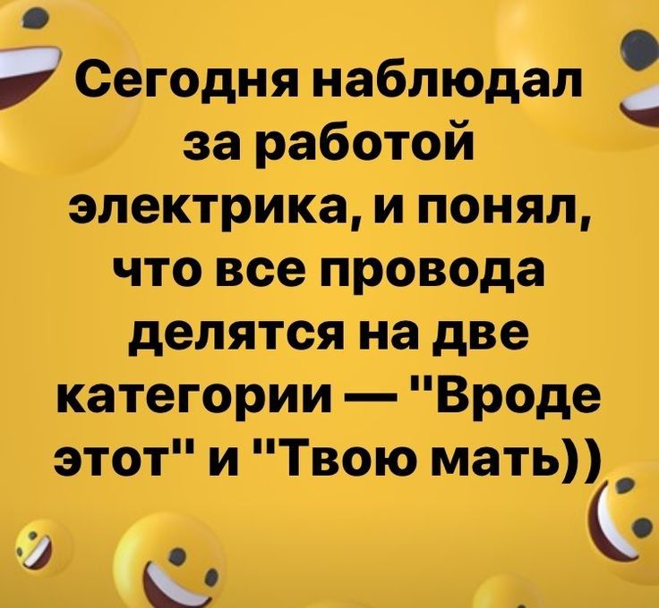 Сегодня наблюдал за работой электрика и понял что все провода делятся на две категорИи Вроде этот и Твою маты