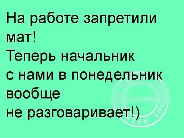 На работе запретили мат Теперь начальник с нами в понедельник вообще не разговаривает