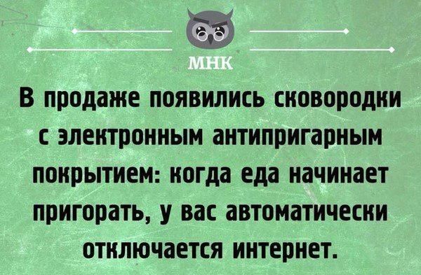 В продаже ПОЯВИЛИСЬ сковородки электронным антипригарным покрытием иогда еда начинает пригорать У вас автоматически отключается ИНТЕРНЕТ