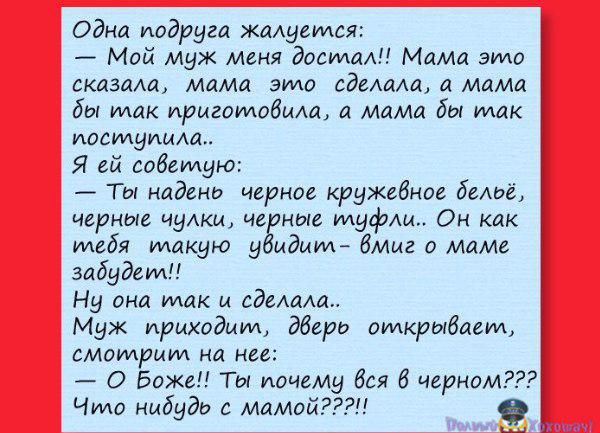 Одна ивдругп Жалуемся Мой муж меня гости Мама гида складщ мпмд эмо сдамщ а мдма бы так ириготобма мамд бы так поступиш я ей сабжую Тм кады о черти кружебное был черные чулки ч ные мифш Он как имбя такую идимй бммг о маме забудем Ну она так и аденид Муж приходим двери омкрыбащм амомрцил на на О Боже Ты почему для 8 прием Что нибудь с мамой
