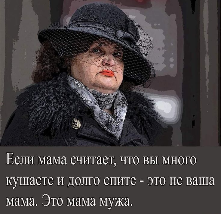ЕСЛИ МЗМЗ считает ЧТО ВЫ МНОГО КУШЭСТС И ДОЛГО спите ЭТО не ваша ММд ЭТО ММЗ мужа