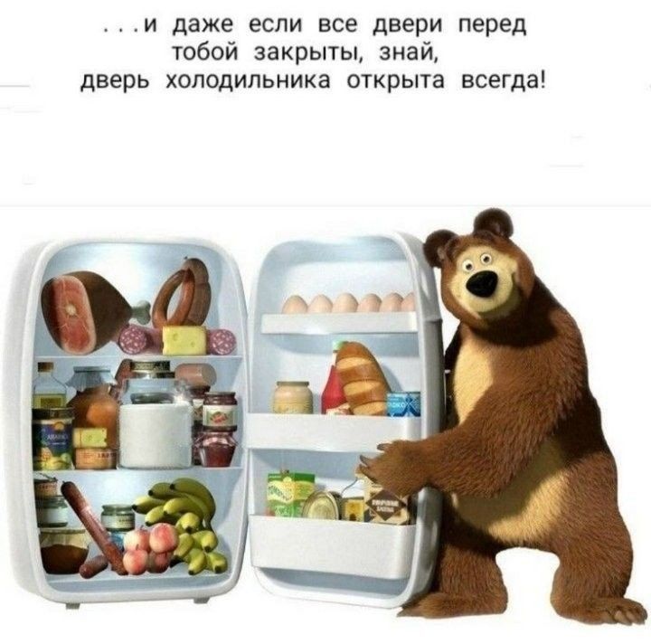 и даже если все двери перед тобой закрыты знай дверь холодильника открыта всегда