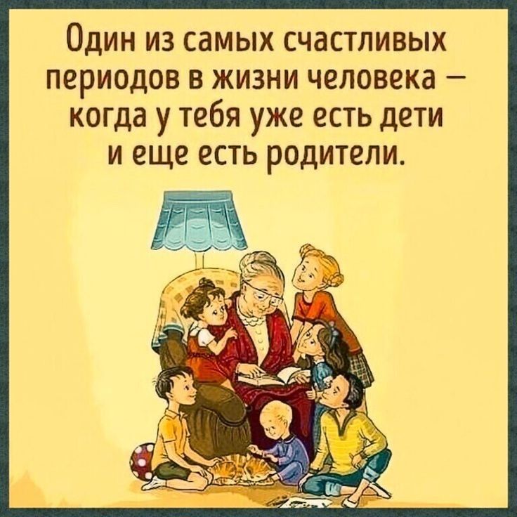 ОДИН из самых СЧЗСТПИВЫХ ПОРИОДОВ В ЖИЗНИ человека КОГДЗ у тебя уже ЕСТЬ дЕТИ И еще ЕСТЬ родители