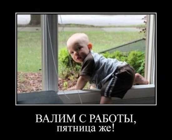ВАЛИМ С РАБОТЫ пятница же