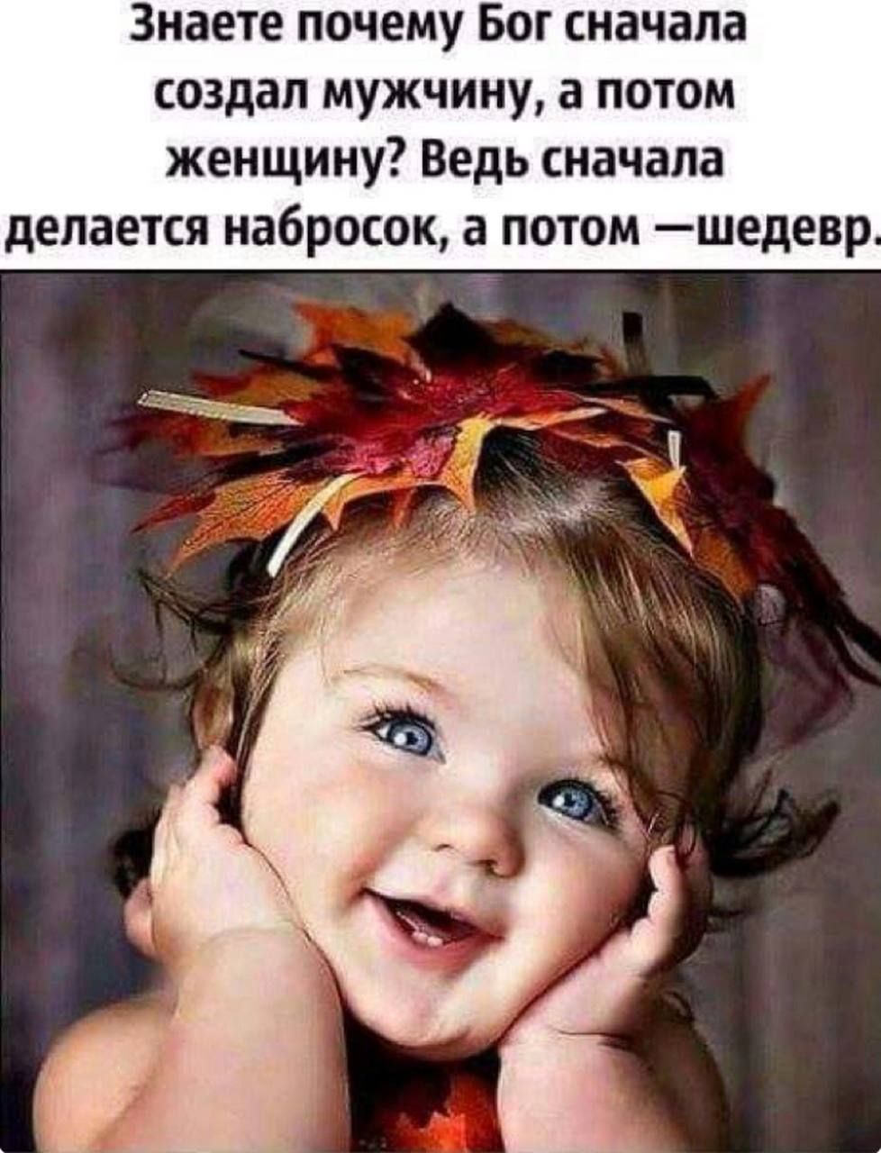 Знаете почему Бог сначала создал мужчину а потом женщину Ведь сначала делается набросок а потом шедевр