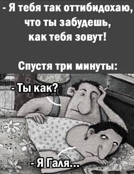 я тебя так оттттбттдохато что ты забудешь как тебя зовут Спустя три ттттиуты нг Тьт как дла