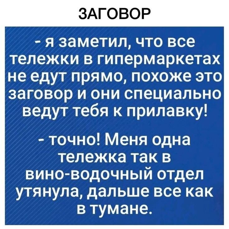 ЗАГОВОР я заметил что все тележки в гипермаркетах не едут прямо похоже это заговор и они специально ведут тебя к прилавку точно Меня одна тележка так в вино водочный отдел утянула дальше все как в тумане