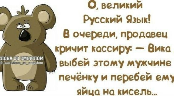 О великий Русский Язык В очереди продавец кричит кассиру Вика ппвмпстісппм выбеи этому мужчине печёнку и перебей ему яйца на кисель