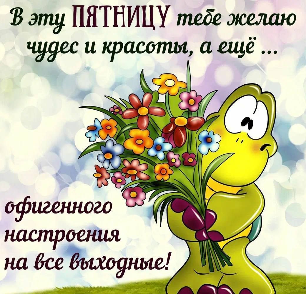 В эту пятницу тебе желаю