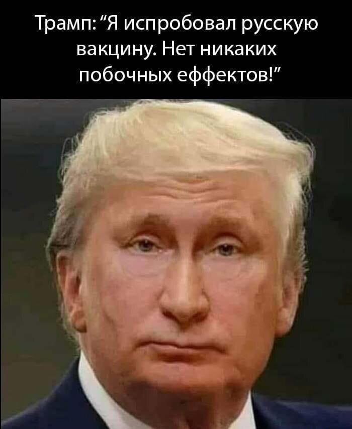Трамп Я испробовал русскую вакцину Нет никаких побочных еффектов