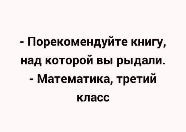 Порекомендуйте книгу над которой вы рыдали Математика третий класс