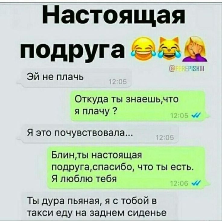 Настоящая подРУгагэ 2 3 Эй не плачь Откуда ты знаешь по я плачу Я это почувствовала Бпинты настоящая подругаспасибо что ты есть Я люблю тебя Ты дура пьяная я с тобой в такси еду на заднем сиденье