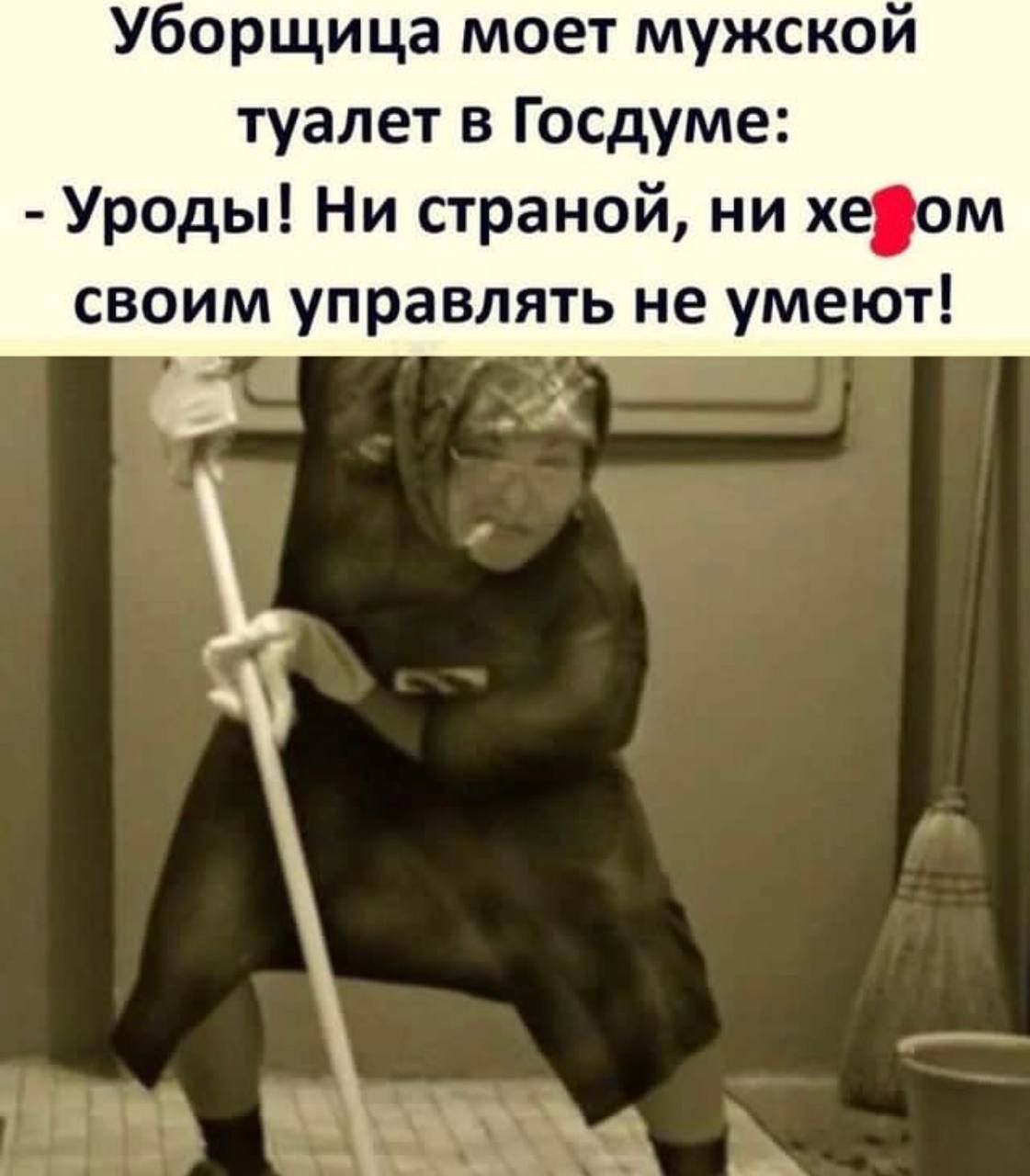 Уборщица моет мужской туалет в Госдуме Уроды Ни страной ни хеом своим управлять не умеют