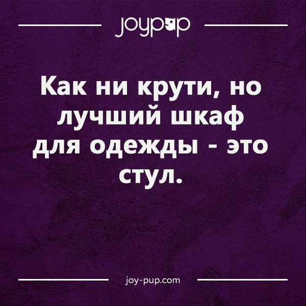 ЦОЧРР _ Как ни крути но лучший шкаф для одежды это стул руАрцр сат