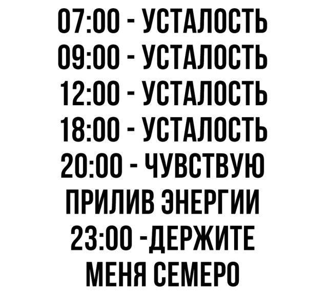 0700 У0ТАЛ00ТЬ 0000 УВТАЛ00ТЬ 1200 У0ТАЛ00ТЬ 1800 У0ТАЛ00ТЬ 2000 ЧУВСТВУЮ ПРИЛИВ ЭНЕРГИИ 2300 ПЕРЖИТЕ МЕНЯ 0ЕМЕР0