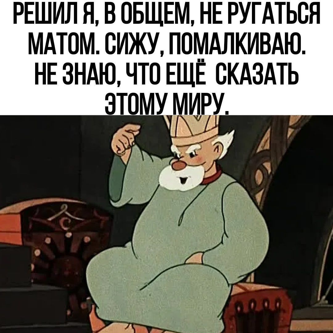 РЕШИЛ Я В ОБЩЕМ НЕ РУГАТЬВЯ МАТОМ СИЖУ ППМАЛКИВАЮ НЕ ЗНАЮ ЧТО ЕЩЁ СКАЗАТЬ
