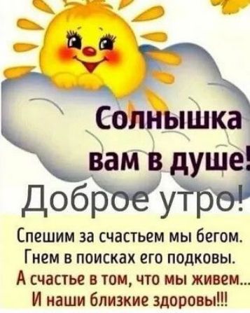 Спешим за счастьем мы бегом Гнем в поисках его подковы А счастье в томчто мы живем И наши близкие здоровы