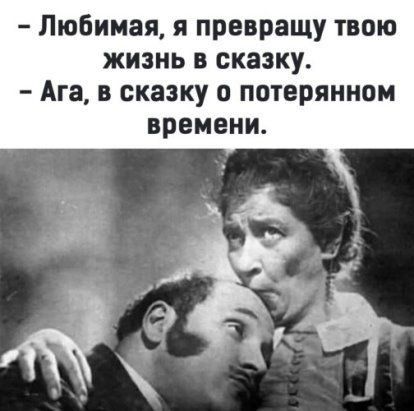Любимая я превращу твою жизнь в сказку Ага в сказку о потерянном времени