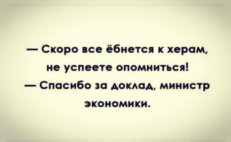 Скоро исе ёбиетсп херни В УСПЕОТЕ ОПОМНИТЬСЛ Спасибо за докид министр экономики
