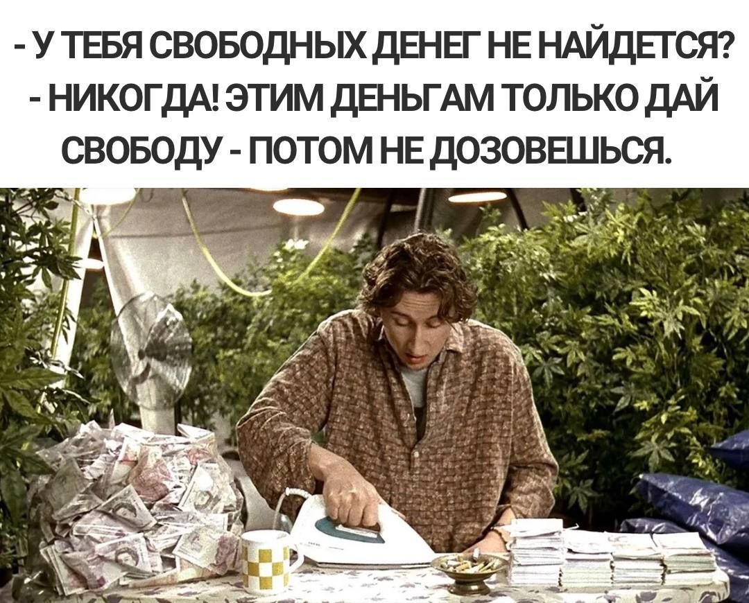 У ТЕБЯ своводных денег не ндйдьгст НИКОГДА этим дЕНЬГАМ толькодАй своводу потом не дозоввшься