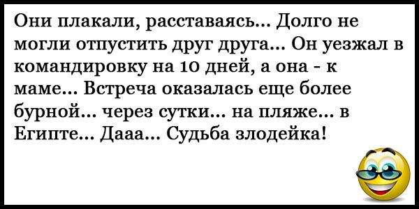 Они плакали расставаясь Долго не могли отпустить друг друга Он уезжал в командировку на 10 дней а она к маме Встреча оказалась еще более бурной через сутки на пляже в Египте Дааа Судьба злодейка