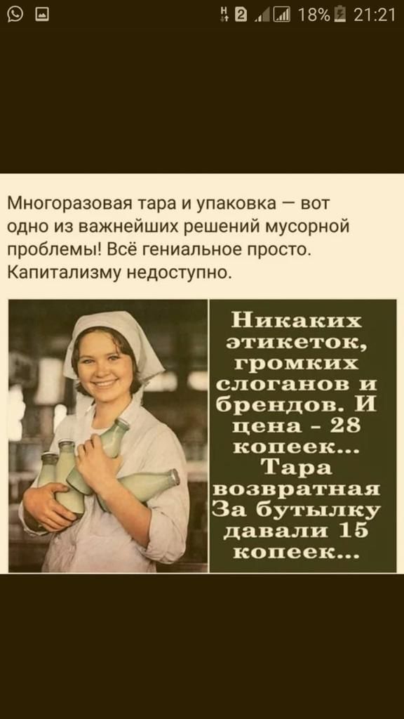 951 тві1в_2121 Многоразоеая тара и упаковка вот одно из важнейших решении мусорнои проблемы Всё гениальное просто КаПИТаПИЗМу НЕДОСТУПНО Никаких этикеток громких слоганов и брендов И цена 28 копеек Тара возвратная За бутылку давали 15 копеек