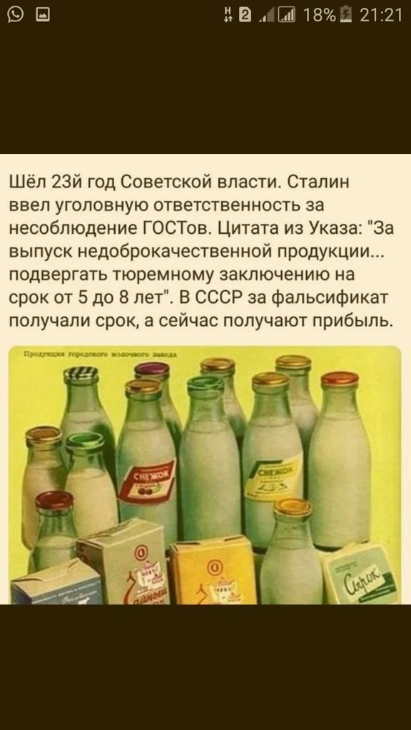 Фш на Ш1Е_2121 Шёп 23й год Советской власти Сталин ввеп уголовную ответственность за несоблюдение ГОСТов Цитата из Указа За выпуск недоброкачественной продукции подвергать тюремному заключению на срок от 5 до 8 лет В СССР за Фальсификат получали срок а сейчас получают прибыль