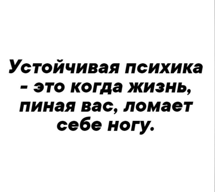 Устойчивая психика это когда жизнь пиная вао ломает себе ногу