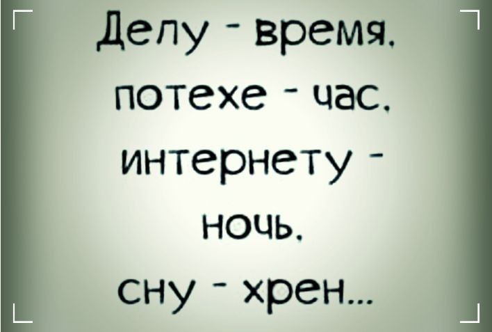 Г депу время потехе час интернету ночь сну хрен