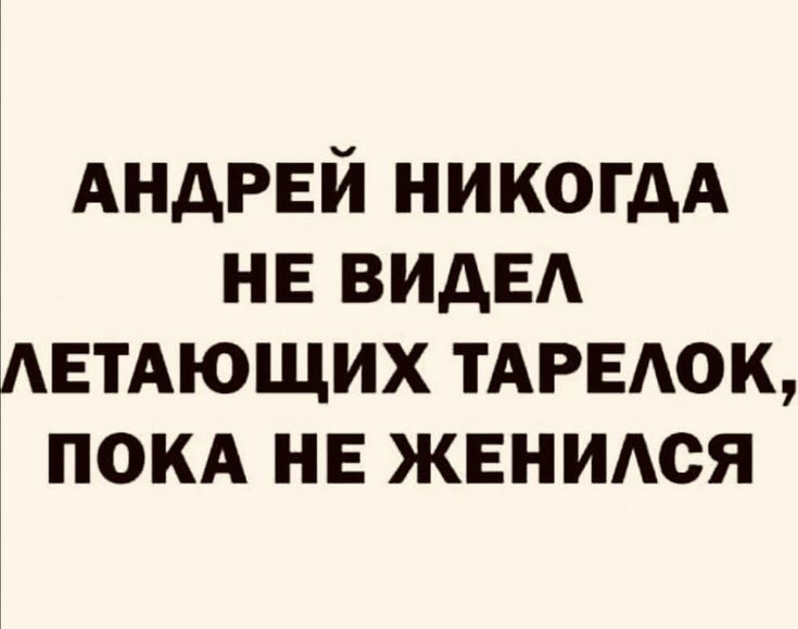 АНДРЕЙ имени не ВИАЕА АЕТАЮЩИХ ТАРЕАОК покА нв жвнитя