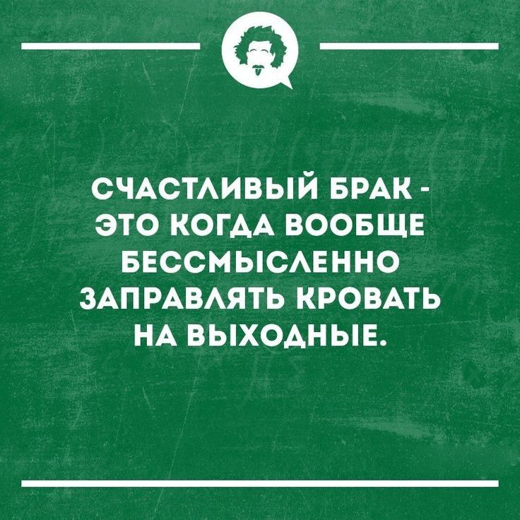 _Ф СЧАСТАИВЫЙ БРАК это КОГАА воовшв ввсснысмнно мпмвмть кроить НА выходные