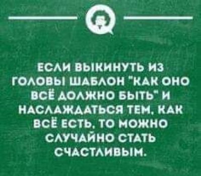 _Ф всм выкинуть из имо ы кппюн иАк оно не АОАЖНО выть и мсмжмться пи и вс ЕСТЬ то можно смчдйно сить счАстАи ыи