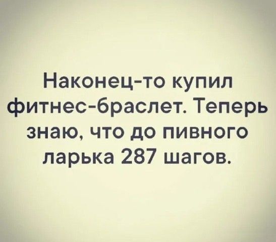 Наконец то купил фитнесбраслет Теперь знаю что до пивного ларька 287 шагов