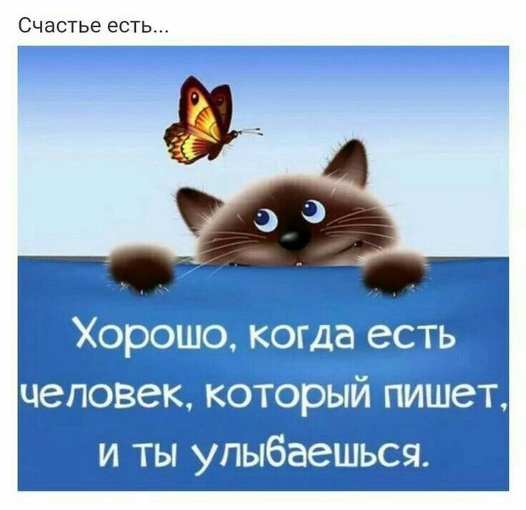 Счастье есть