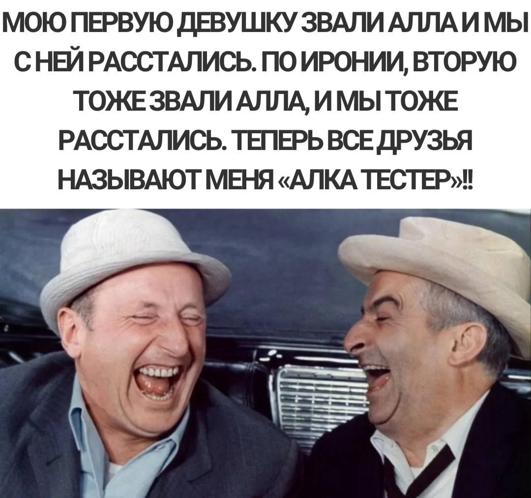 МОЮ ПЕРВУЮДЕВУШКУЗВАЛИАЛЛАИ МЫ С НЕЙ РАССТАЛИСЬ ПО ИРОНИИ ВТОРУЮ ТОЖЕЗВАЛИ АЛЛА И МЫ ТОЖЕ РАССТАПИСЬ ТЕПЕРЬ ВСЕ дРУЗЬЯ НАЗЫВАЮТ МЕНЯ АЛКА ТЕСТЕР
