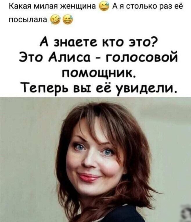 Какая милая женщина А и столько раз ее посылала А знаете кто это Это Алиса голосовой помощник Теперь вы её увидели