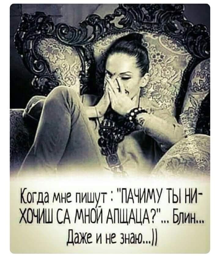 Когца мне пишут ПАЧИМУ ТЫ НИ ХОЧИШ СА МНОИ АПЩАЦА Блин Даже и не знаю